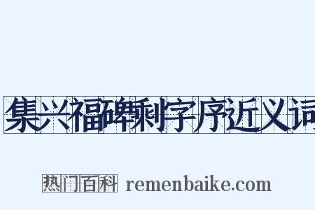 集兴福碑剩字序近义词是什么意思的图片